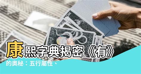 康熙字典五行筆畫